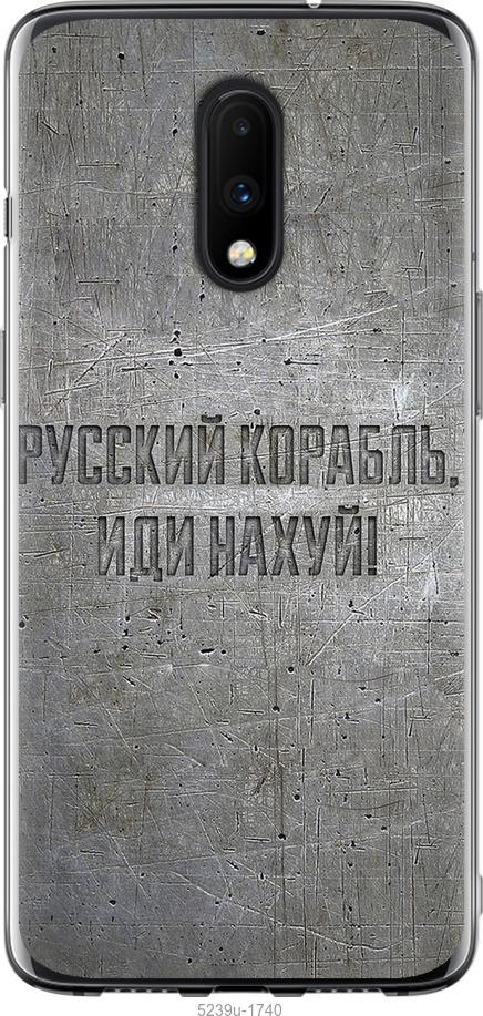 

Чехол на OnePlus 7 Русский военный корабль иди на v6
