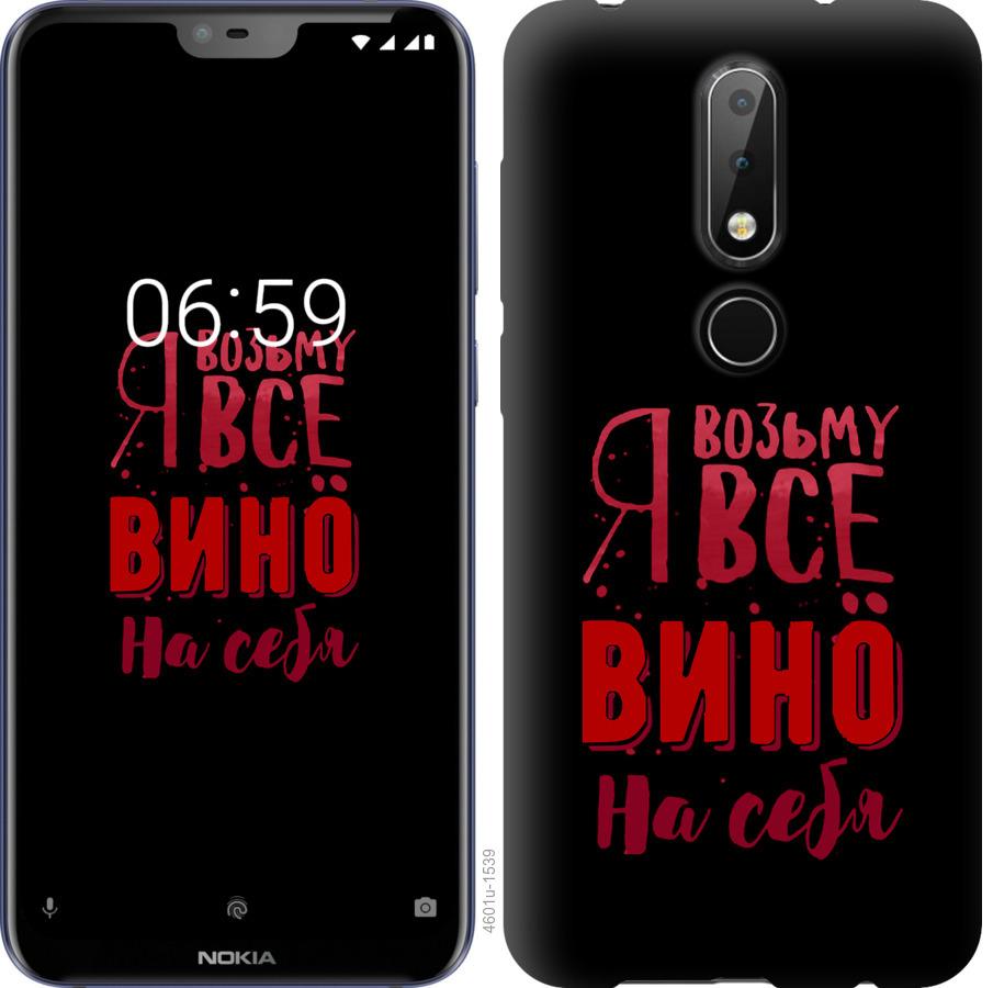 

Чохол на Nokia 6.1 Plus Візьму вино на себе