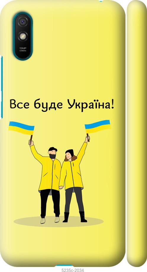 

Чохол на Xiaomi Redmi 9A Все будет Украина