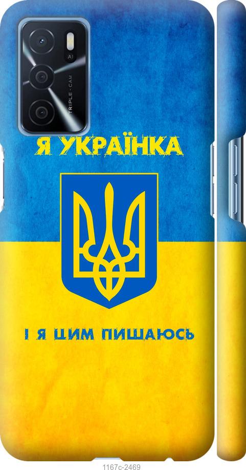 

Чохол на Oppo A16 Я українка