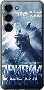 Чохол на Samsung Galaxy S23 Привид Києва v2