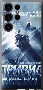 Чехол на Samsung Galaxy S23 Ultra Призрак Киева v2