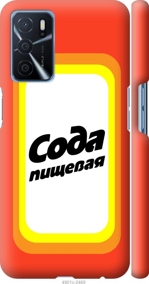 

Чохол на Oppo A16 Сода