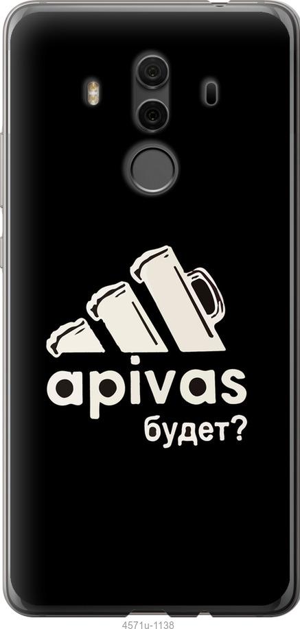 

Чехол на Huawei Mate 10 Pro А пивас