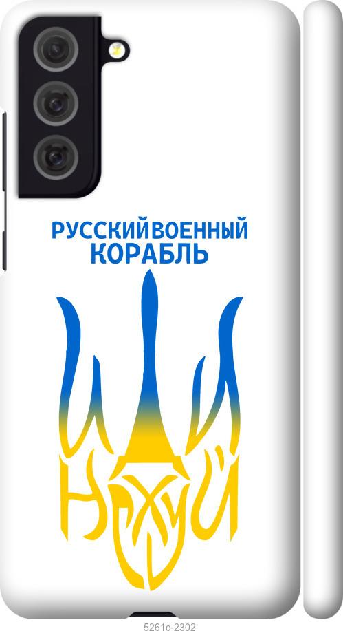 Чохол на Samsung Galaxy S21 FE Російський військовий корабель іди на v7