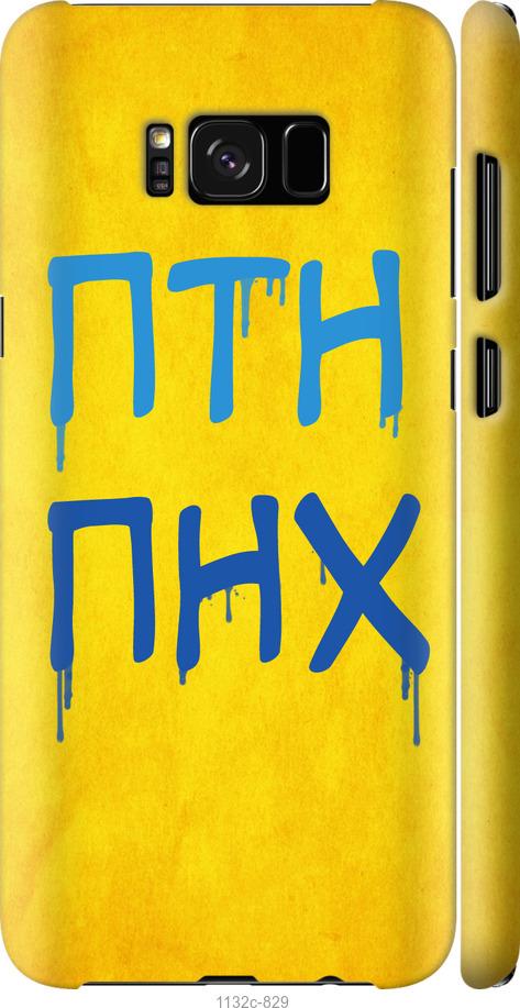 

Чохол на Samsung Galaxy S8 ПТН ПНХ