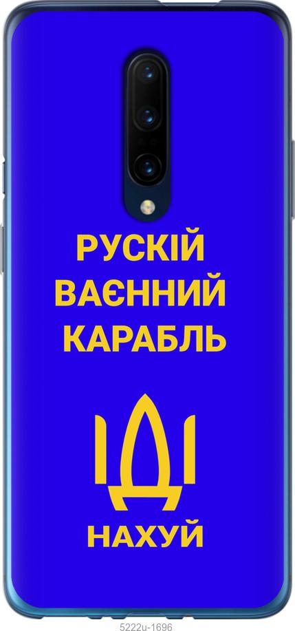 

Чохол на OnePlus 7 Pro Русский военный корабль иди на v3