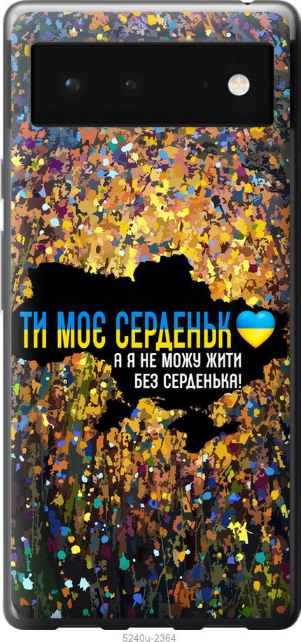 

Чохол на Google Pixel 6 Мое сердце Украина