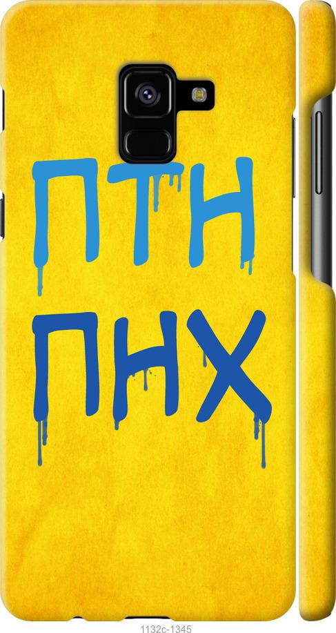 

Чохол на Samsung Galaxy A8 Plus 2018 A730F ПТН ПНХ