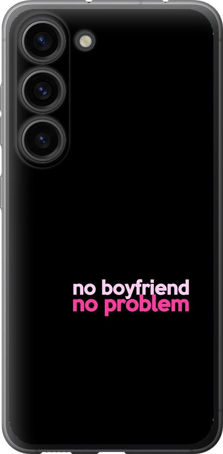Чохол на Samsung Galaxy S23 no boyfriend no problem
