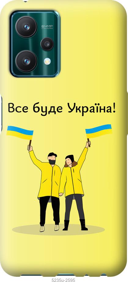 Чехол на Realme 9 Pro Все будет Украина