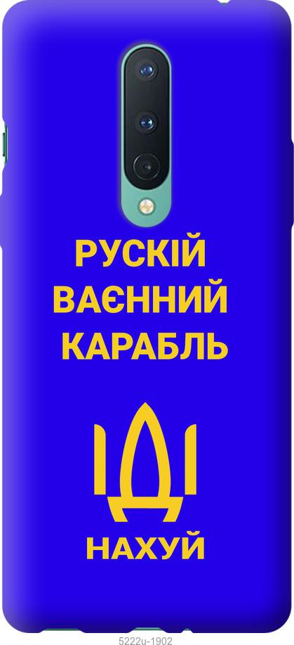 

Чохол на OnePlus 8 Русский военный корабль иди на v3