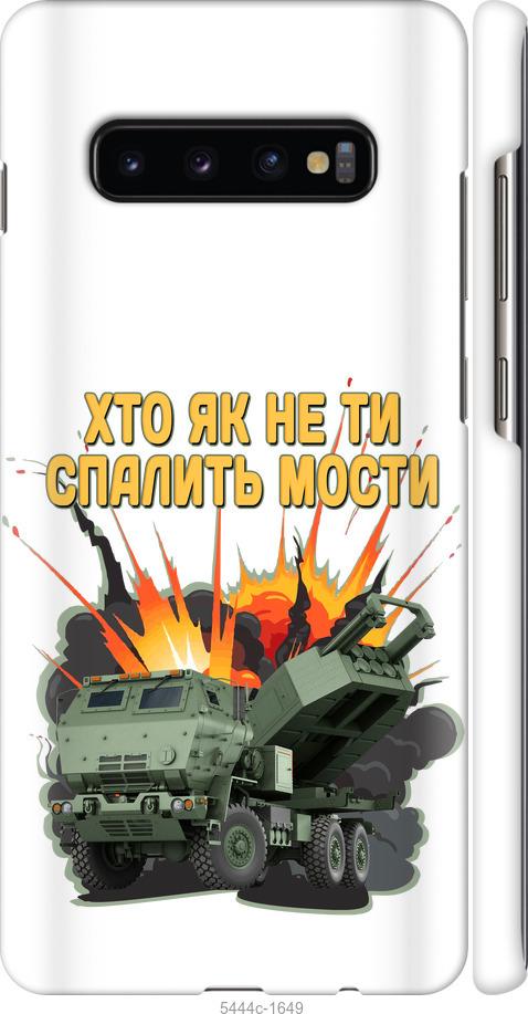 

Чохол на Samsung Galaxy S10 Plus Himars v2