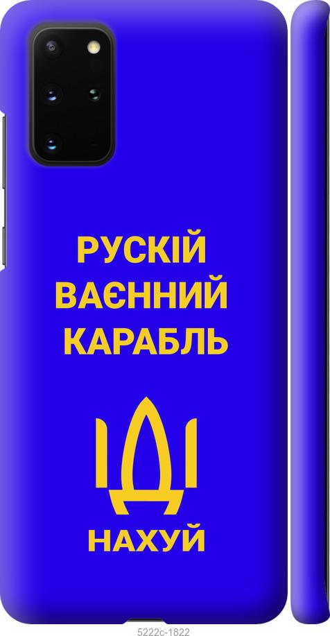 

Чохол на Samsung Galaxy S20 Plus Русский военный корабль иди на v3