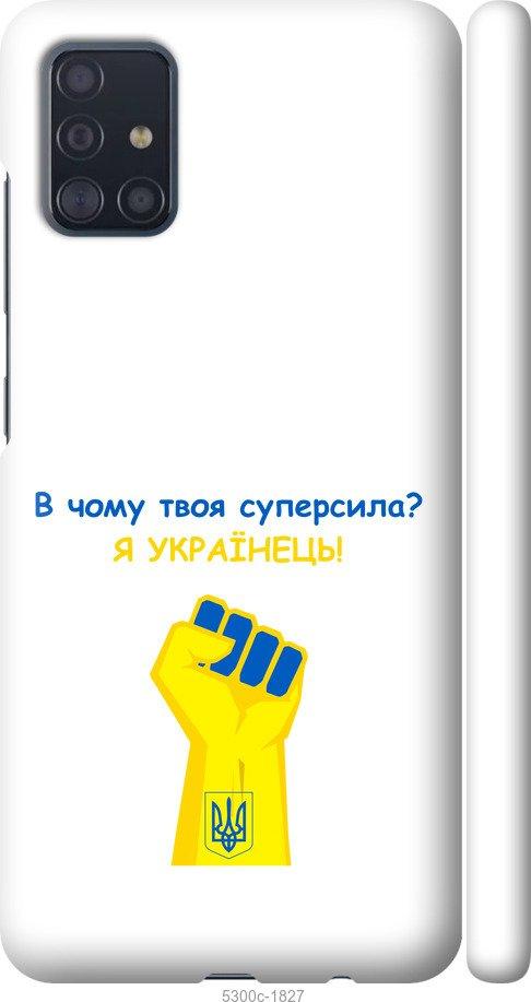 

Чохол на Samsung Galaxy A51 2020 A515F Суперсила v2