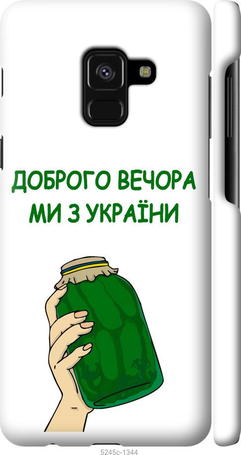 

Чехол на Samsung Galaxy A8 2018 A530F Мы из Украины v2
