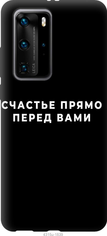 

Чохол на Huawei P40 Pro щастя