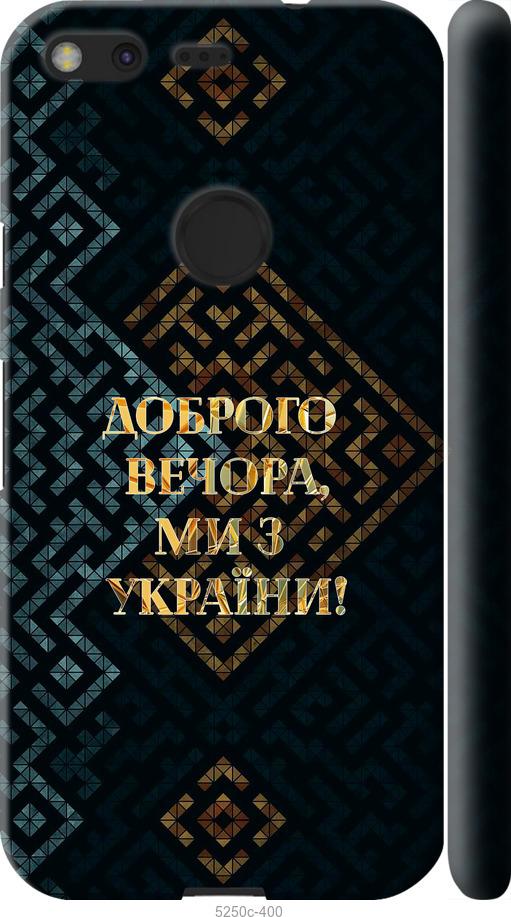 

Чехол на Google Pixel Мы из Украины v3