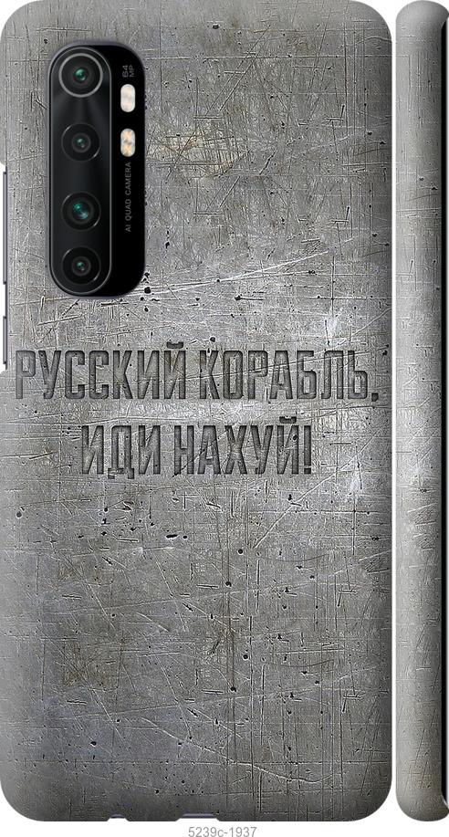 Чехол на Xiaomi Mi Note 10 Lite Русский военный корабль иди на v6