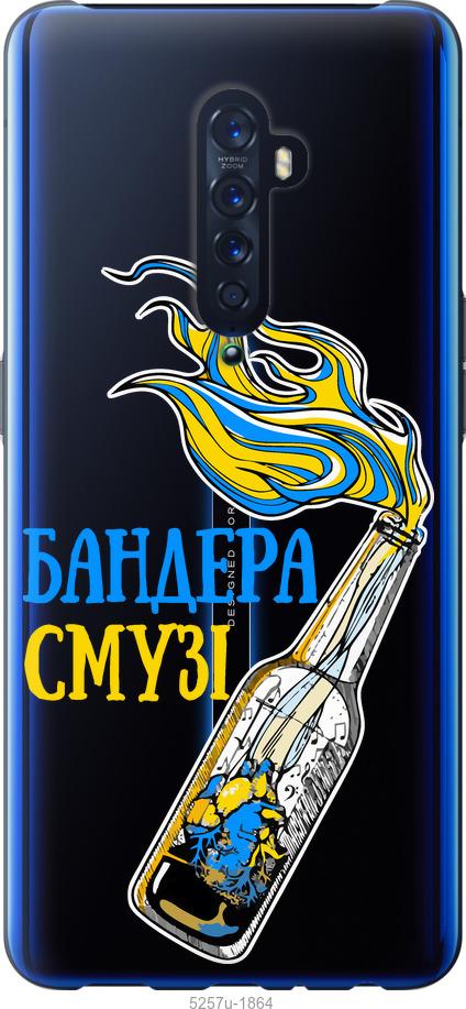 

Чехол на Oppo Reno 2 Бандера-смузи v2