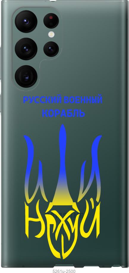 Чохол на Samsung Galaxy S22 Ultra Російський військовий корабель іди на v7