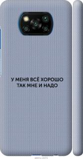 

Чохол на Xiaomi Poco X3 Pro Все добре