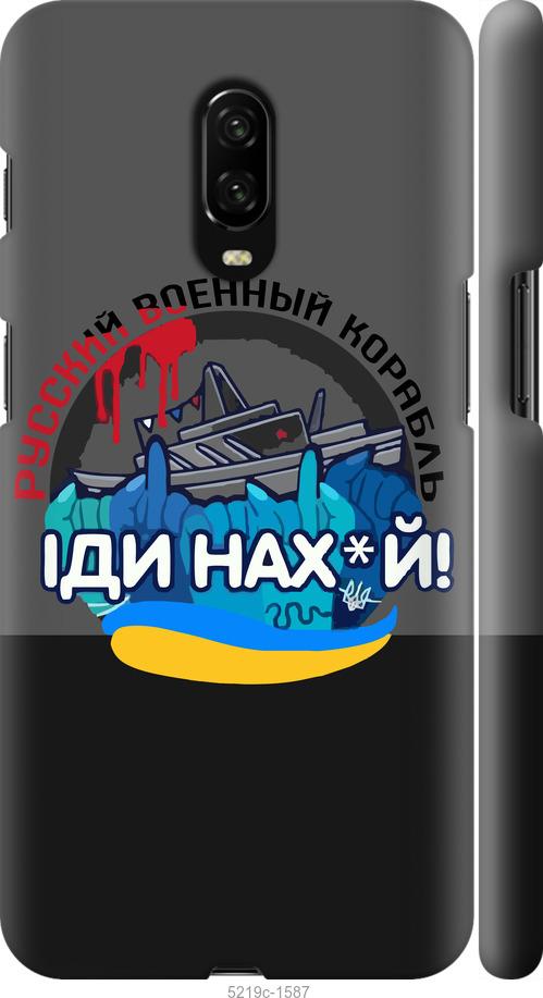 

Чохол на OnePlus 6T Русский военный корабль v2