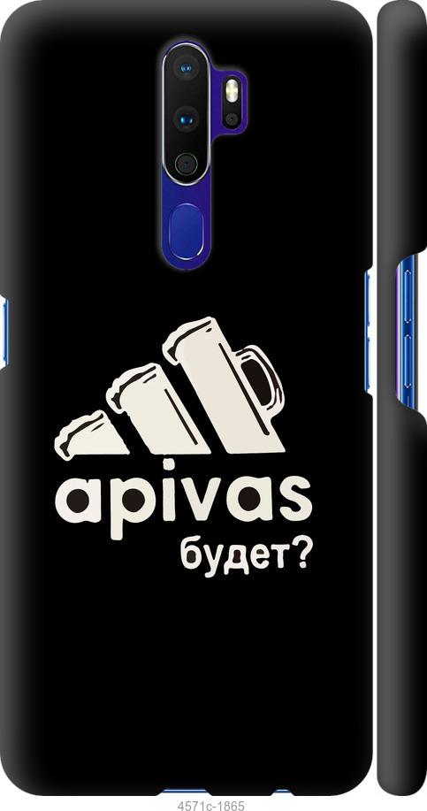 

Чехол на Oppo A5 2020 А пивас