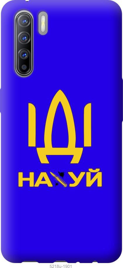 

Чохол на Oppo Reno 3 Иди на
