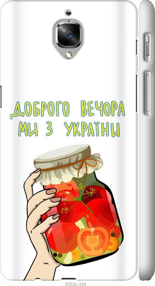 

Чехол на OnePlus 3 Мы из Украины v4