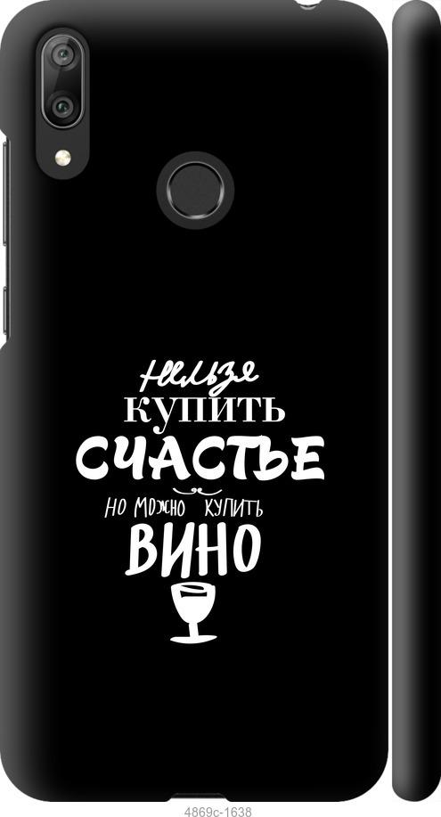 

Чехол на Huawei Y7 2019 Купить счастье