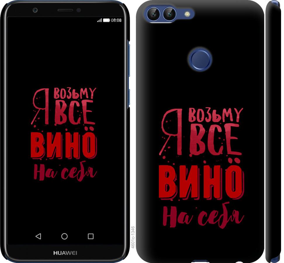 

Чохол на Huawei P Smart Візьму вино на себе