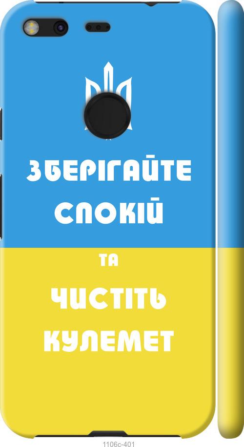 

Чехол на Google Pixel XL Зберігайте спокій та чистіть кулемет