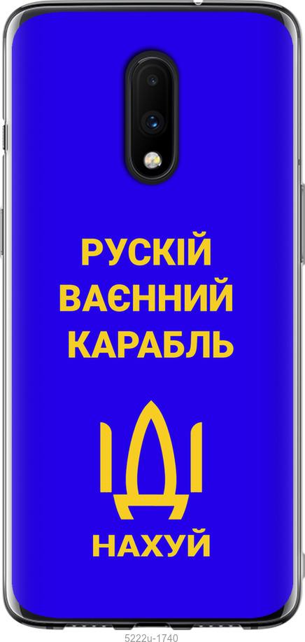

Чохол на OnePlus 7 Російський військовий корабель іди на v3