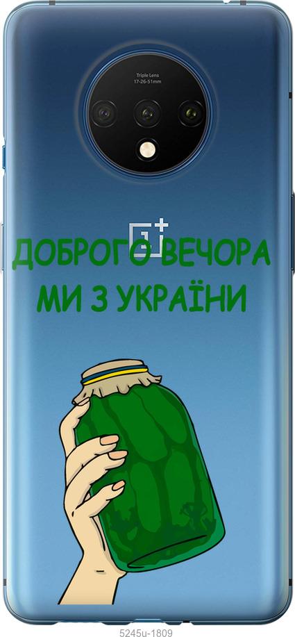 

Чохол на OnePlus 7T Ми з України v2