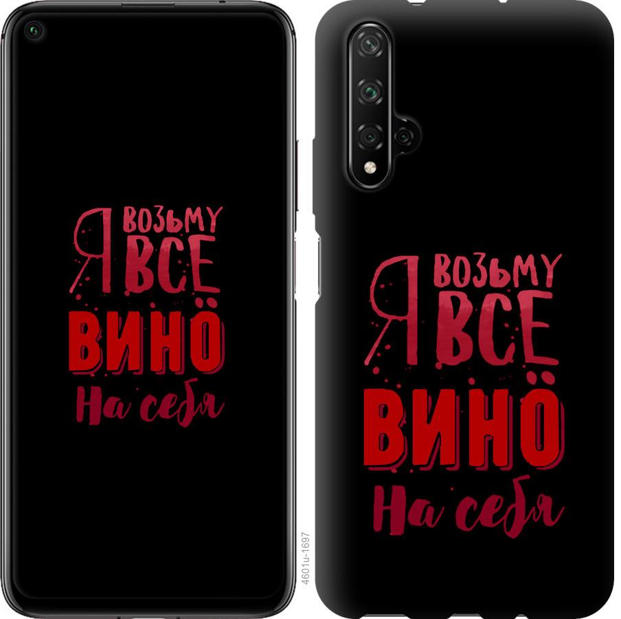 

Чохол на Huawei Honor 20 Візьму вино на себе