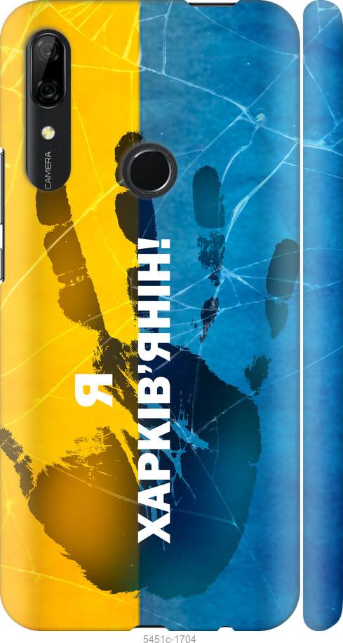 

Чохол на Huawei P Smart Z Я Харків'янин