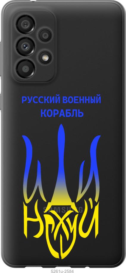 Чехол на Samsung Galaxy A33 5G A336B Русский военный корабль иди на v7