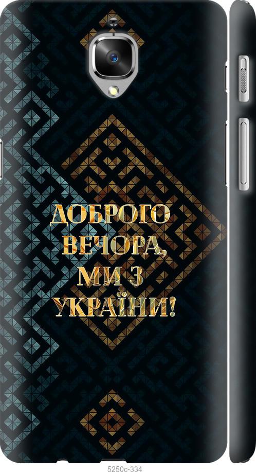 

Чехол на OnePlus 3T Мы из Украины v3