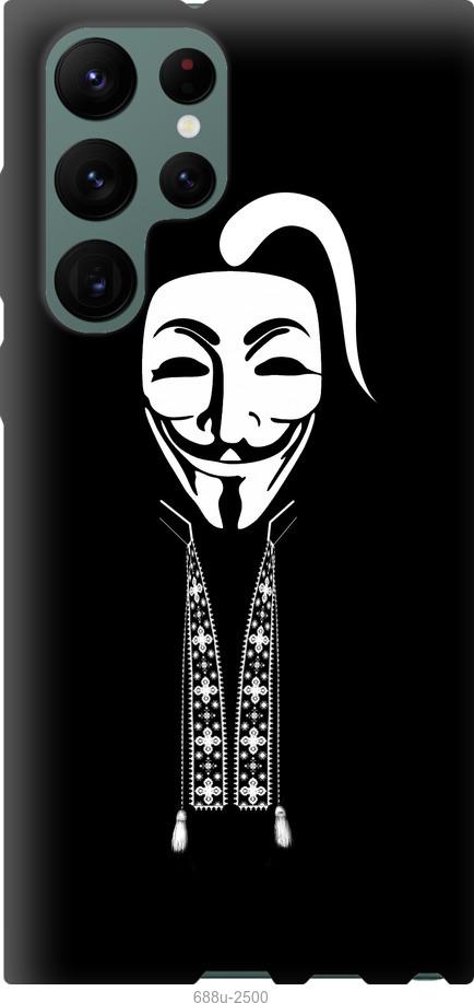 

Чохол на Samsung Galaxy S22 Ultra Anonimus. Козак