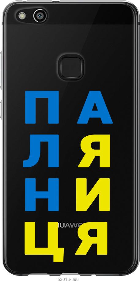 

Чохол на Huawei P10 Lite Паляниця v4