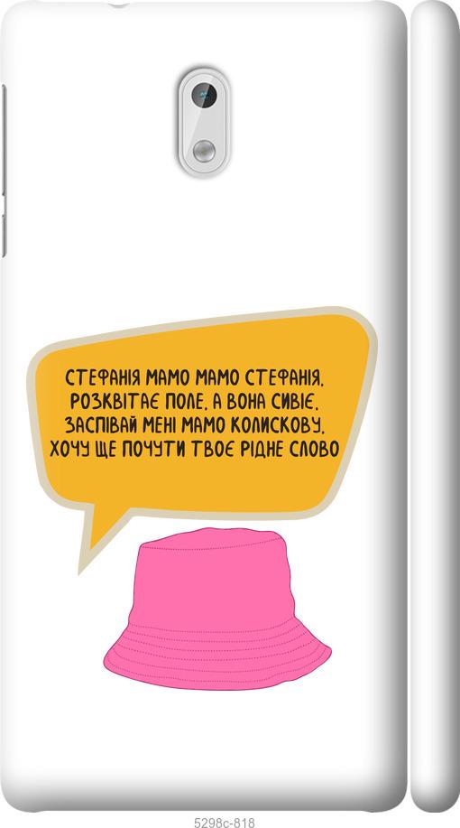 

Чехол на Nokia 3 Стефания
