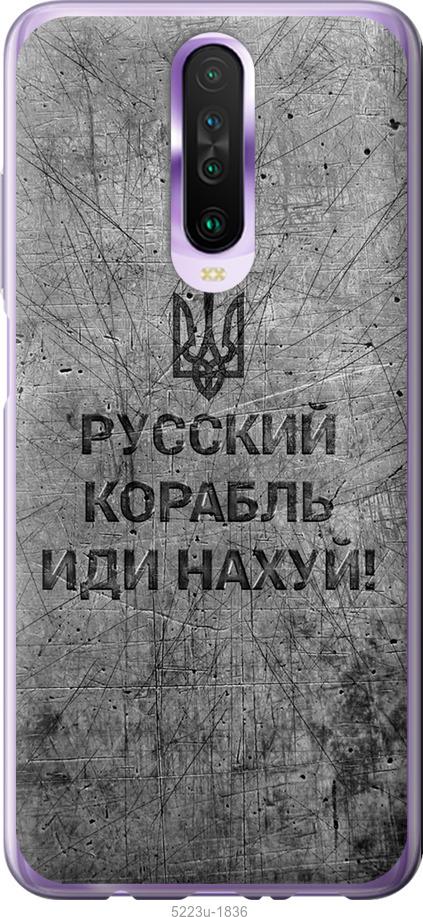 

Чохол на Xiaomi Redmi K30 Русский военный корабль иди на v4