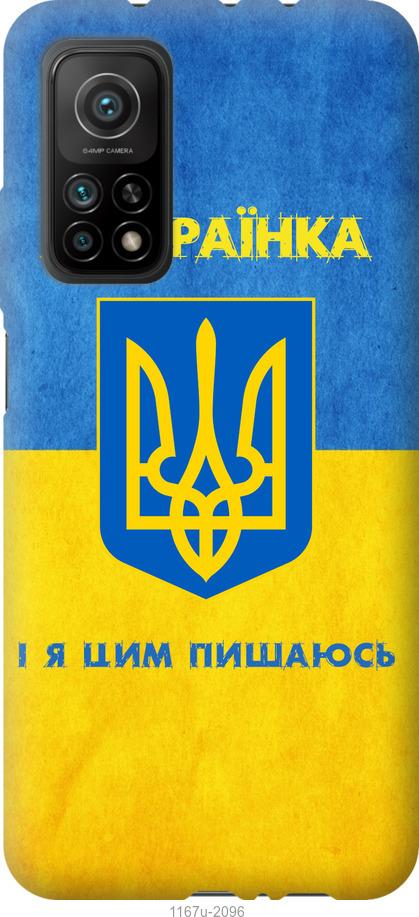 

Чохол на Xiaomi Mi 10T Я українка