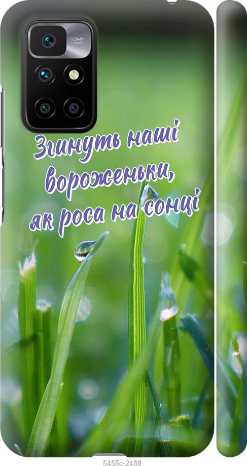 

Чехол на Xiaomi Redmi 10 Украина v5
