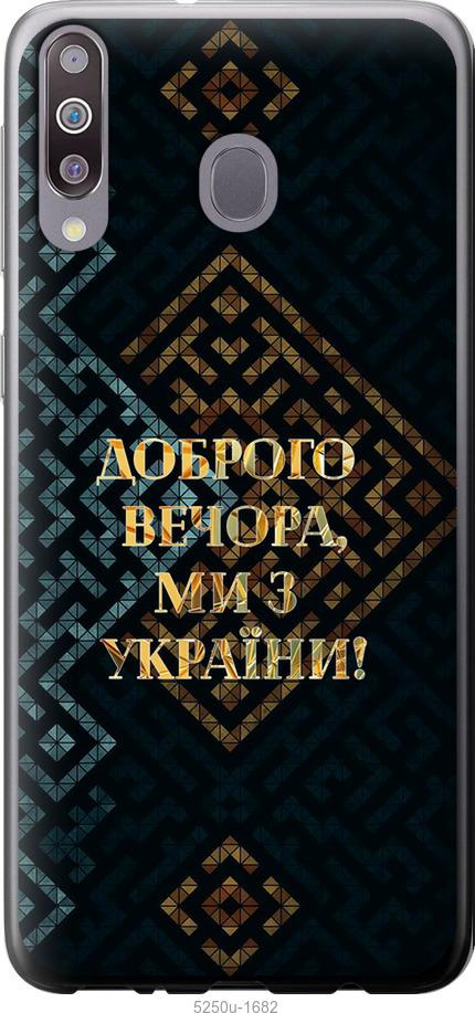 Чехол на Samsung Galaxy M30 Мы из Украины v3
