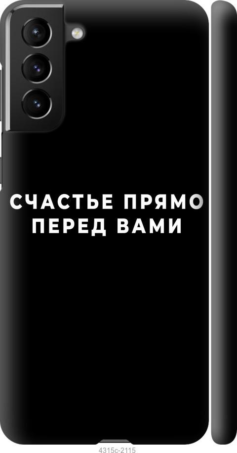 Чехол на Samsung Galaxy S21 Plus Счастье