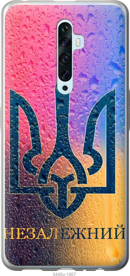 

Чехол на Oppo Reno 2Z Незалежний