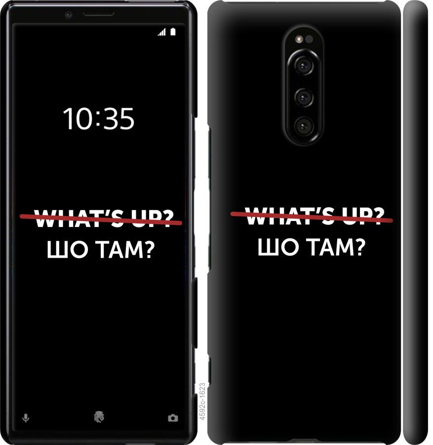 

Чехол на Sony Xperia 1 J9110 Шо там