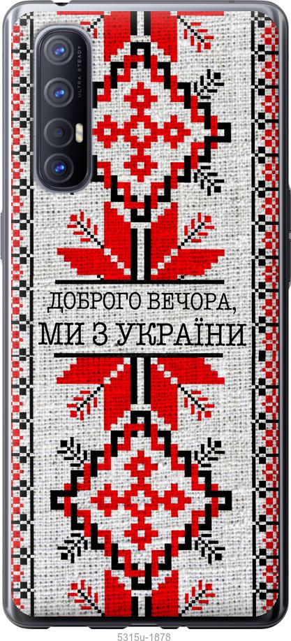 

Чехол на Oppo Reno 3 Pro Мы из Украины v5